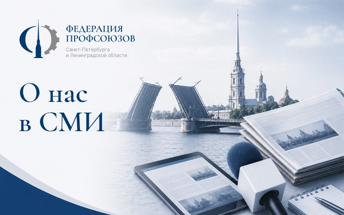 «Санкт-Петербургские ведомости»: ЛФП — 35 лет. Ленинградская федерация профсоюзов отмечает день рождения